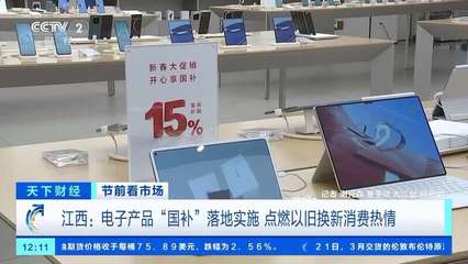 電子產品“國補”落地 手機、平板、家電換新潮來襲
