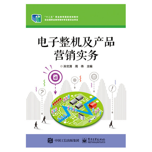 電子產品銷售策略與實務——基于《電子整機及產品營銷實務》的深度解讀